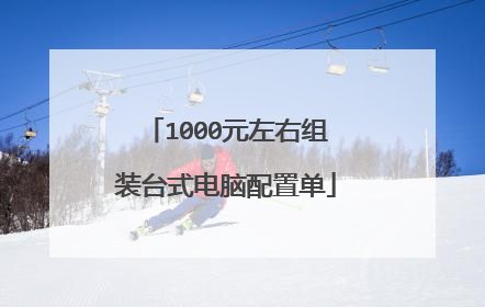 1000元左右组装台式电脑配置单