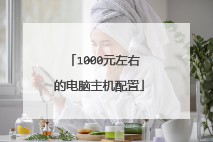 1000元左右的电脑主机配置