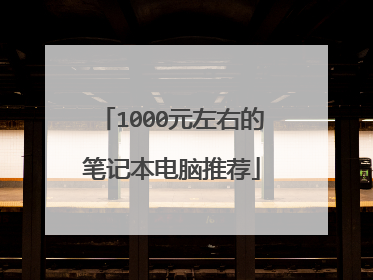 1000元左右的笔记本电脑推荐