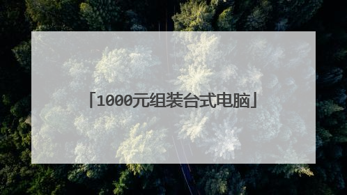 1000元组装台式电脑