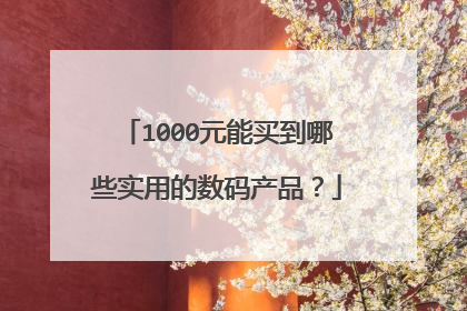 1000元能买到哪些实用的数码产品?