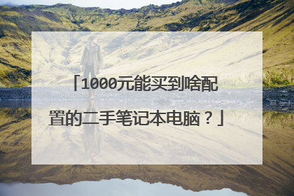 1000元能买到啥配置的二手笔记本电脑?