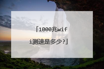 1000兆wifi测速是多少?