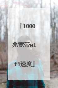 1000兆宽带wifi速度