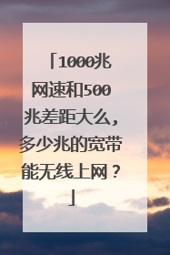 1000兆网速和500兆差距大么,多少兆的宽带能无线上网？