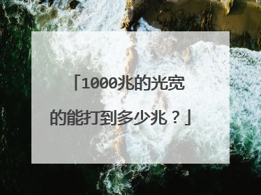 1000兆的光宽的能打到多少兆？