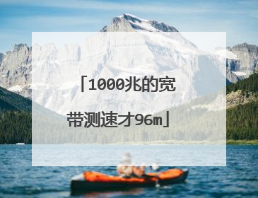 1000兆的宽带测速才96m