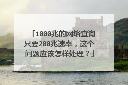 1000兆的网络查询只要200兆速率,这个问题应该怎样处理?