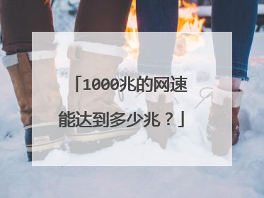 1000兆的网速能达到多少兆?