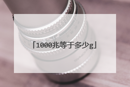 1000兆等于多少g