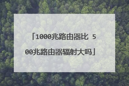 1000兆路由器比 500兆路由器辐射大吗
