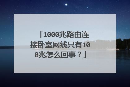 1000兆路由连接卧室网线只有100兆怎么回事？