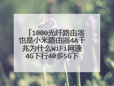 1000光纤路由器也是小米路由器4A千兆为什么WiFi网速4G下行40多5G下行200光猫800