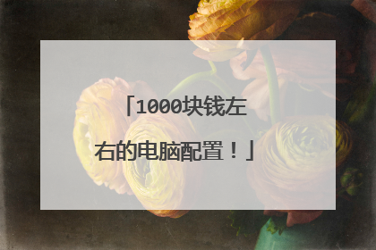 1000块钱左右的电脑配置!