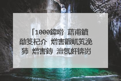 1000鍏嗗�藉甫鐨勪笅杞介�熷害鍜屼笂浼犻�熷害鏄�澶氬皯锛岃繕鏈墂ifi鐨勯�熺巼澶ф�傛槸澶氬皯锛�
