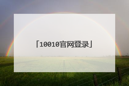 10010官网登录