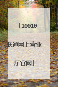 10010联通网上营业厅官网