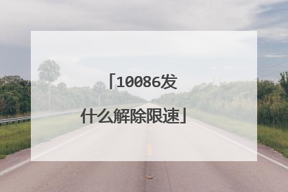 10086发什么解除限速