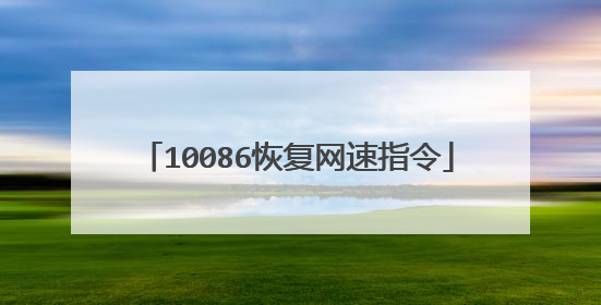 10086恢复网速指令