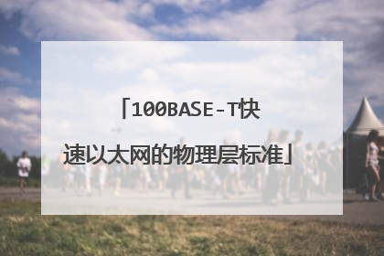 100BASE-T快速以太网的物理层标准