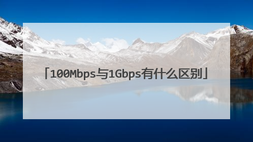 100Mbps与1Gbps有什么区别