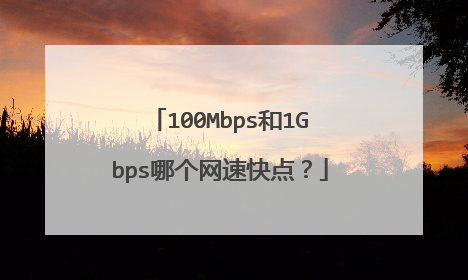 100Mbps和1Gbps哪个网速快点?