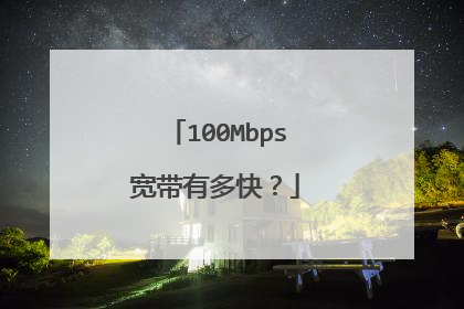 100Mbps宽带有多快?