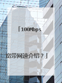 100Mbps宽带网速介绍？