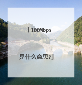 100Mbps是什么意思?