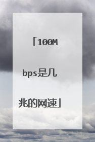 100Mbps是几兆的网速