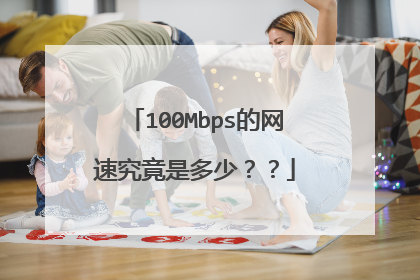 100Mbps的网速究竟是多少??