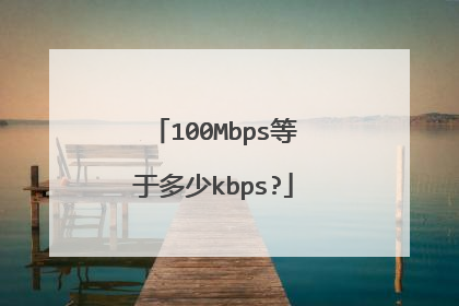 100Mbps等于多少kbps?