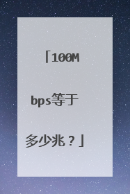 100Mbps等于多少兆？