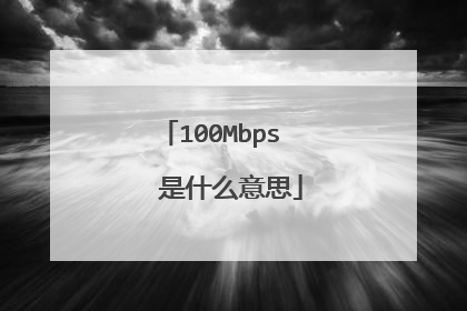 100Mbps   是什么意思