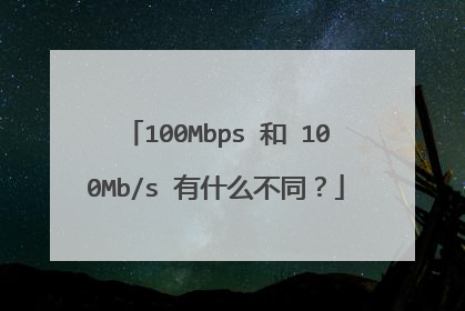 100Mbps 和 100Mb/s 有什么不同？