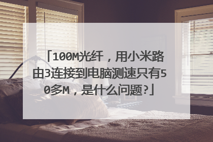 100M光纤,用小米路由3连接到电脑测速只有50多M,是什么问题?