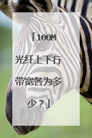 100M光纤上下行带宽各为多少?