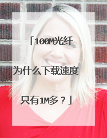 100M光纤为什么下载速度只有1M多?