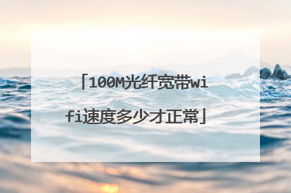 100M光纤宽带wifi速度多少才正常