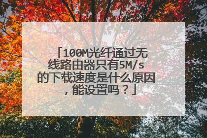 100M光纤通过无线路由器只有5M/s的下载速度是什么原因,能设置吗?