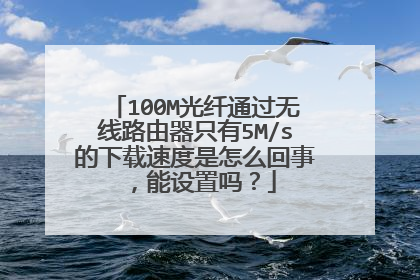 100M光纤通过无线路由器只有5M/s的下载速度是怎么回事，能设置吗？