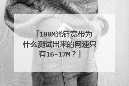 100M光钎宽带为什么测试出来的网速只有16-17M？