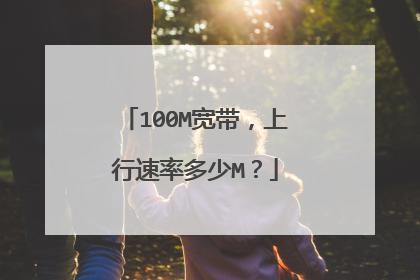 100M宽带,上行速率多少M?