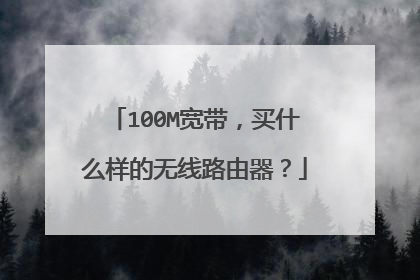100M宽带，买什么样的无线路由器？