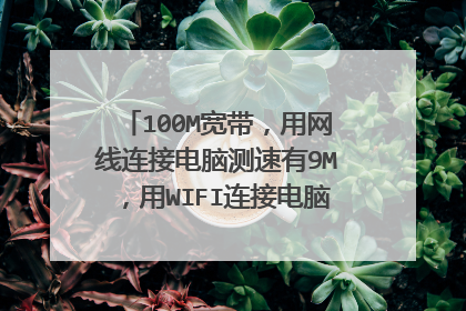 100M宽带，用网线连接电脑测速有9M，用WIFI连接电脑测速勉强4M，这是怎么回事？没有被蹭网等占网速的情况
