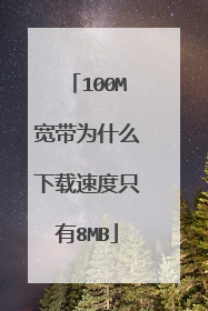 100M宽带为什么下载速度只有8MB