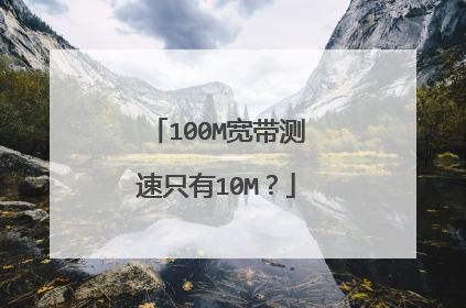 100M宽带测速只有10M?