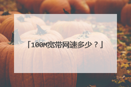 100M宽带网速多少？