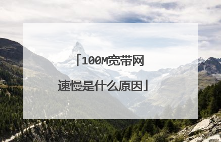 100M宽带网速慢是什么原因