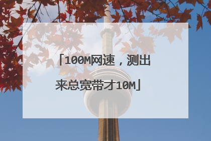 100M网速，测出来总宽带才10M